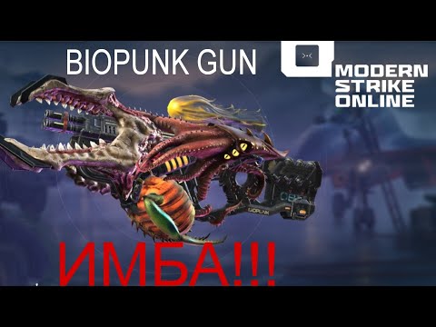 Видео: BIOPUNK GUN: ОБЗОР Ч.1: САМЫЙ ТОПОВЫЙ СТВОЛ-ФРАНКЕНШТЕЙН В Modern Strike Online