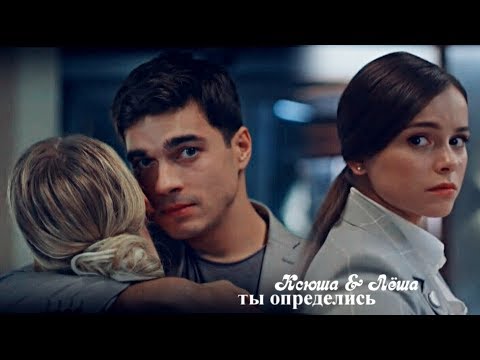 Видео: • Ксюша и Лёша [Гранд/3 сезон]