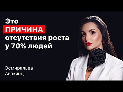 Видео: Как ИЗБЕЖАТЬ причины отсутствия роста. Эсмиральда Авакянц