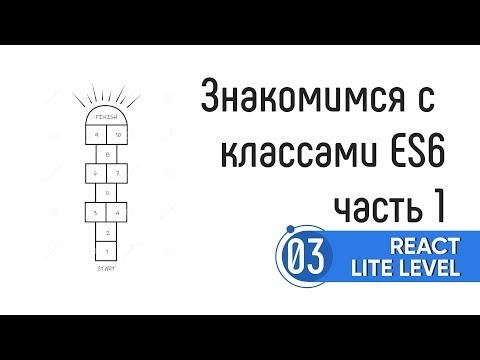Видео: Знакомимся с классами ES6. Часть 1