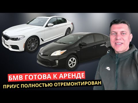 Видео: 24. БМВ готова к Аренде! Приус полностью отремонтирован и готов к регистрации!