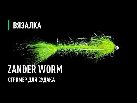 Видео: Стример Zander Worm для СУДАКА