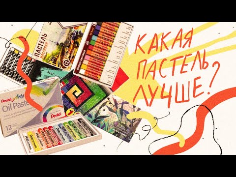 Видео: выбираю самую классную бюджетную масляную пастель! гамма, vista-artista, pentel, малевичъ,  и другие