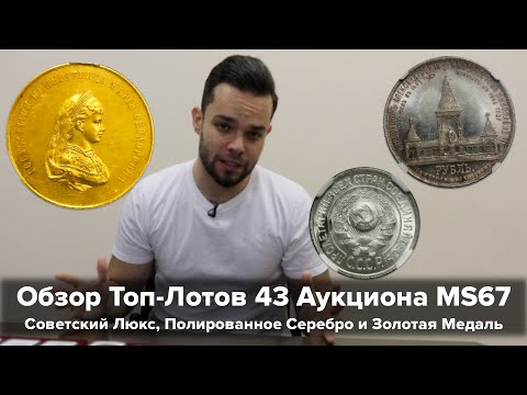 Видео: Обзор Топ-Лотов 43 Аукциона MS67 - Советский Люкс, Полированное Серебро и Золотая Медаль