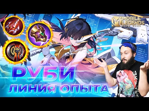 Видео: РУБИ 🔥 ГАЙД 2025 🔥 Mobile Legends: Bang Bang//Guide to Ruby