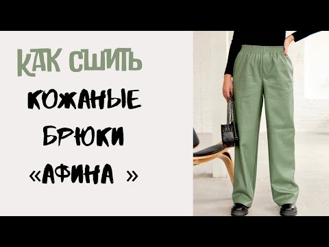 Видео: Как сшить кожаные брюки «Афина»