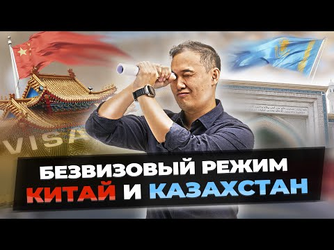 Видео: БЕЗВИЗОВЫЙ режим между Китаем и Казахстаном ВСТУПИЛ в силу.