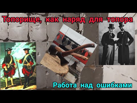 Видео: Топорище, как наряд для топора. Отпилить или? Работа над ошибками