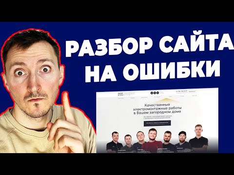 Видео: Разбор сайта на ошибки. Как увеличить конверсию. Фишки.