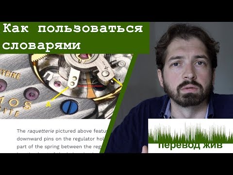 Видео: Как пользоваться словарями