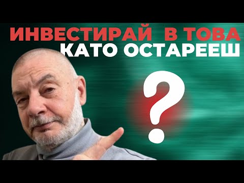 Видео: В Какво да Инвестираме като Остареем?