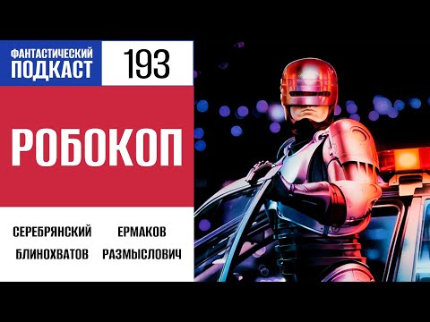 Видео: Фантастический подкаст №193. Робокоп