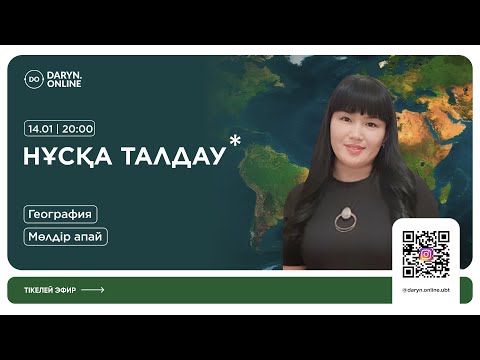 Видео: ГЕОГРАФИЯ | ҚАҢТАР ҰБТ | НҰСҚА ТАЛДАУ 2025 | МӨЛДІР АПАЙ