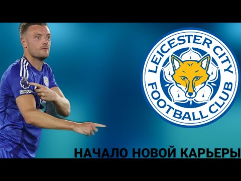 Видео: Карьера, которую вы не ждали | #1 Карьера за Лестер Сити!