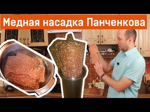 Видео: Медная насадка Панченкова: зачем использовать и как обслуживать