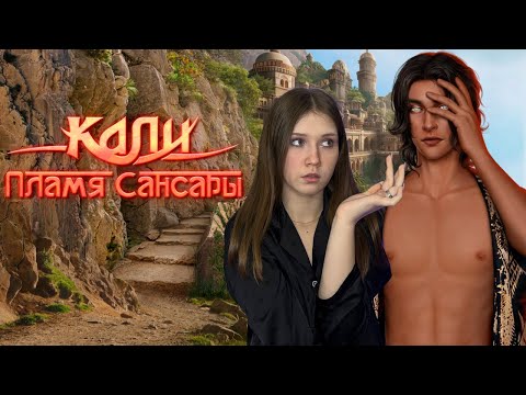 Видео: КАЛИ. ПЛАМЯ САНСАРЫ: 1 СЕЗОН, СЕРИИ 3, 4/ОБНОВЛЕНИЕ - РАЗНОС?/ ВЫБИРАЮ ФАВОРИТА/ 20 ТЫСЯЧ НА КАНАЛЕ!
