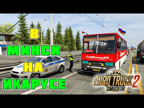 Видео: ЕДЕМ В МИНСК НА АВТОБУСЕ ИКАРУС! ОПАСНОЕ ВОЖДЕНИЕ! Euro Truck Simulator 2 + Руль