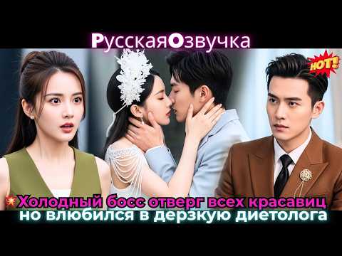 Видео: 💥 Холодный босс отверг всех красавиц, но влюбился в дерзкую диетолога!#ceo #drama #дорама