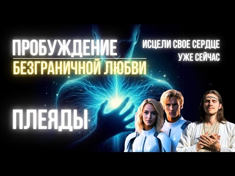 Видео: КВАНТОВОЕ ИСЦЕЛЕНИЕ ДУШИ, СЕРДЦА И ТЕЛА | БЕЗГРАНИЧНАЯ ЛЮБОВЬ | ПЛЕЯДЫ ТАЙГЕТА | ЧЕННЕЛИНГ