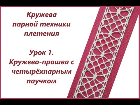 Видео: Плетение кружев парной техники. Урок 1. Кружево-прошва с четырёхпарным паучком.