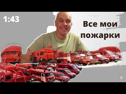 Видео: Все пожарные авто в моей коллекции. Модели автомобилей в масштабе 1:43