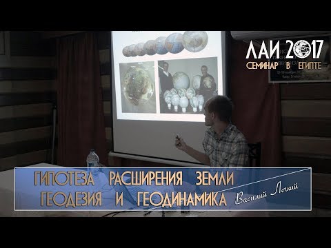 Видео: Василий Лёгкий: Гипотеза расширения Земли - геодезия, геодинамика и сейсмотомография
