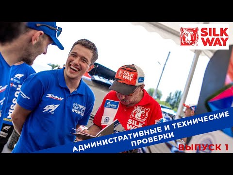Видео: Silk Way Rally 2022. Выпуск 1. Административные и технические проверки