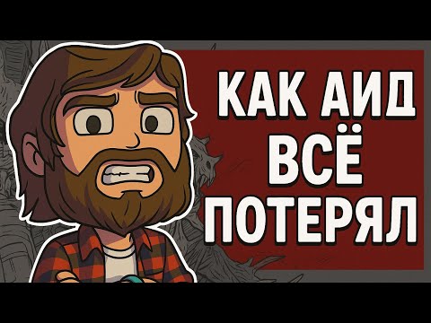 Видео: КАК АИД ВСЁ ПОТЕРЯЛ (и ушёл с ютуба)