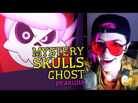 Видео: СМОТРИМ MYSTERY SKULLS ANIMATED (Ghost) | Реакция аниматора на веб-анимацию #40