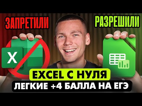 Видео: ИЗИ 4 балла по Информатике с помощью LibreOffice | Все Задания  3, 9, 18 и 22 из ЕГЭ по Информатике