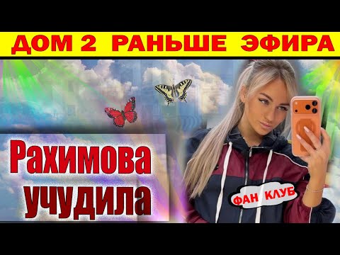Видео: Дом 2 новости 9 ноября. Учудила)