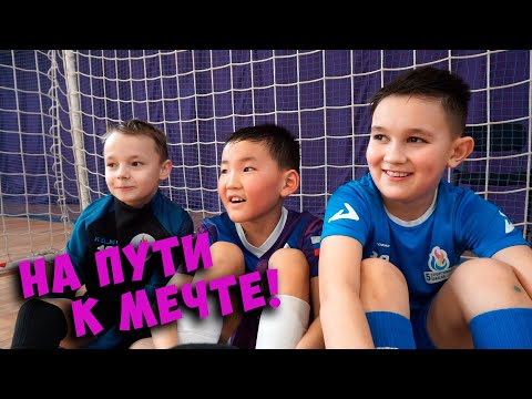 Видео: "На пути к мечте" №8 | Конец сезона