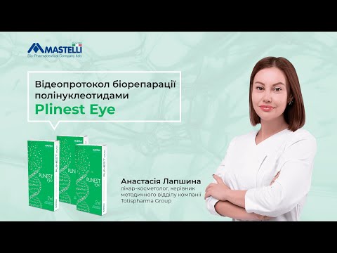 Видео: Протокол процедуры биоревитализации периорбитальной зоны препаратом Mastelli Plinest eye
