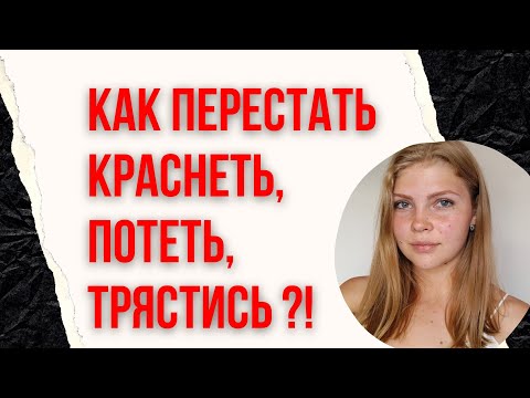 Видео: Как перестать краснеть, потеть, трястись | страх выступлений | панические атаки | тревожность