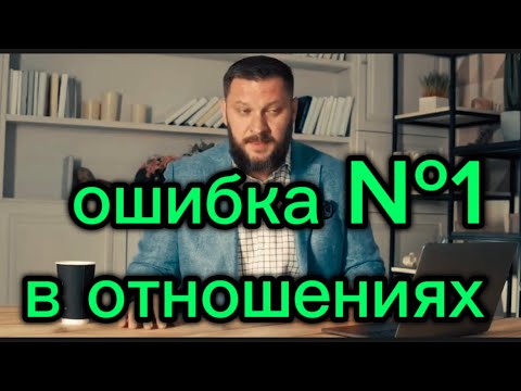 Видео: Опасная ошибка  №1 в отношениях - это причина всех расставаний