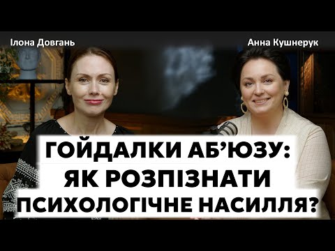 Видео: ГОЙДАЛКИ АБ'ЮЗУ: ЯК РОЗПІЗНАТИ ПСИХОЛОГІЧНЕ НАСИЛЛЯ?| Ілона Довгань та Анна Кушнерук