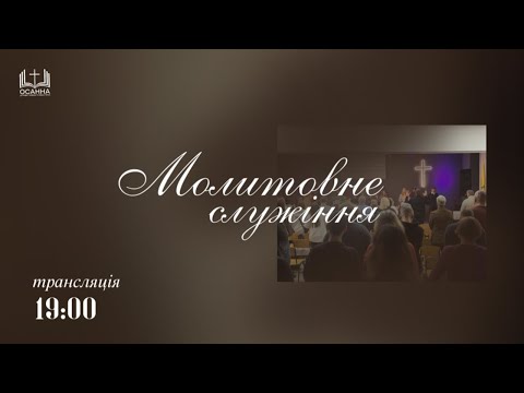 Видео: Молитва | 06.11.2025 | ЦПЄ Осанна