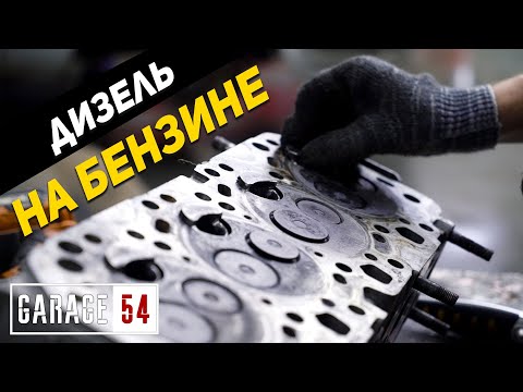 Видео: Переделали дизель в бензин - Что из этого вышло?