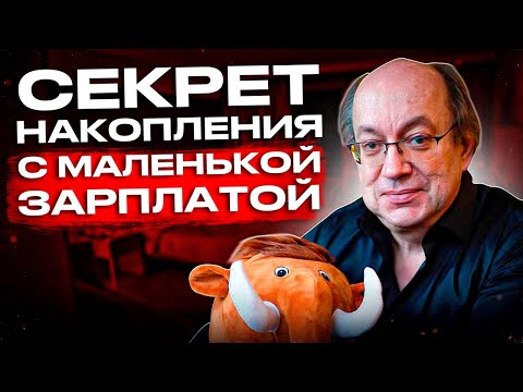 Видео: Как копить если у тебя мало денег. Схема, которая гарантирует результат