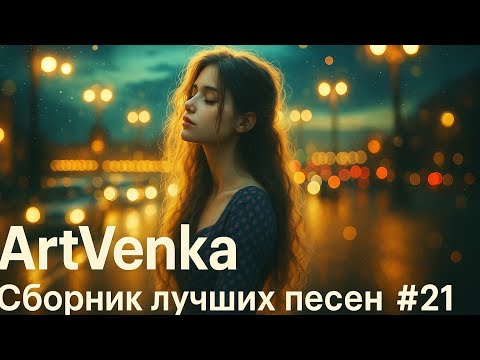 Видео: 🎶 ArtVenka — Любовь и ирония | Сборник лучших треков #21