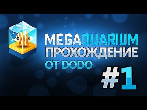 Видео: Megaquarium - Додыч управляет морским парком! - #1