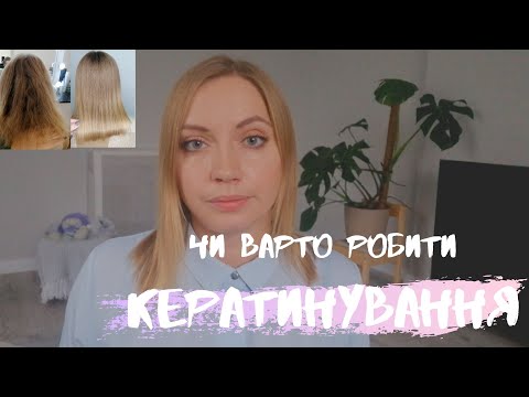 Видео: КЕРАТИНУВАННЯ МІЙ ДОСВІД КЕРАТИН ДО/ПІСЛЯ ЯК ВІДРОСТИТИ ВОЛОССЯ