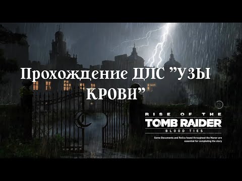 Видео: RISE OF THE TOMB RAIDER - Прохождение ДЛС "Blood Ties/Узы крови"