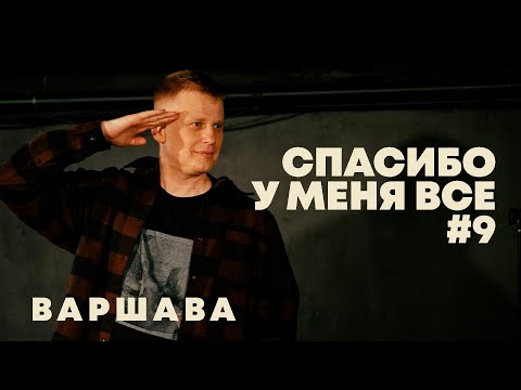 Видео: Слава Комиссаренко «Спасибо, у меня всё #9»