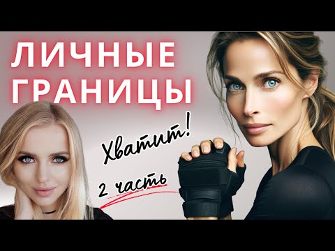Видео: Защита личных границ. ОБЯЗАТЕЛЬНОЕ ПРАВИЛО ЛЮБВИ К СЕБЕ. Часть 2