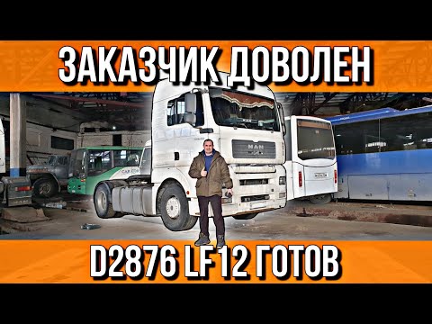 Видео: ДВИГАТЕЛЬ D2876 ГОТОВ///ПЕРВЫЙ ПУСК///ПОКРАСКА///ВЫЕЗД ИЗ ГАРАЖА