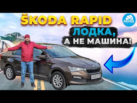 Видео: SKODA RAPID 2021 отзыв владельца: «Раскачивается как лодка»