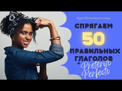 Видео: ИСПАНСКИЙ ЯЗЫК для начинающих прошедшее время в испанском языке Pretérito Perfecto