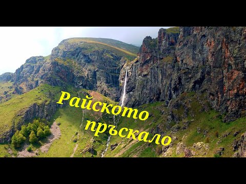 Видео: Райското пръскало / Rajskoto pryskalo