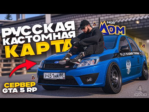 Видео: СТРИМ СЕРВЕР GTA5RP С РУССКОЙ КАРТОЙ МОЙ ДОМ RADMIR 🏠 ВВОДИ ПРОМОКОД: IGRAD